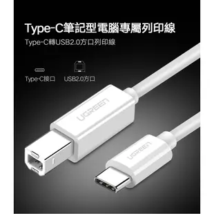 【綠聯】 Type-C 2.0對USB-B印表機多功能傳輸線
