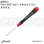 【五金工具】德國WIHA精密一字螺絲刀260P-1.0/1.2/1.5/1.8/2.0/2.5/3.0/3.5/4.L8