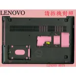 LENOVO 聯想 IDEAPAD 310-15IKB 80TV 筆電底殼 D殼