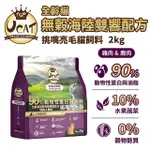 【UCAT天然無穀全齡貓】雞肉&鹿肉/挑嘴亮毛配方(2KG) 高優質蛋白 貓飼料『寵喵量販店』