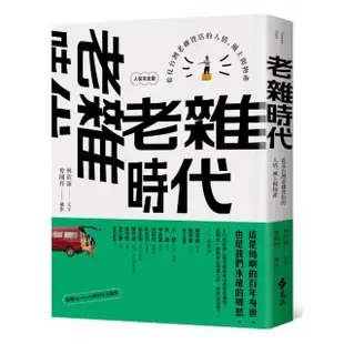 老雜時代：看見台灣老雜貨店的人情、風土與物產【人客來坐版】