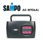 (TOP 3C家電)全新SAMPO聲寶(AM/FM) 手提式收音機 AK-W906AL 可裝1號*2電池或插電使用