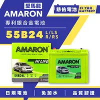 在飛比找蝦皮購物優惠-🔹慈佑電池🔹55B24L｜愛馬龍 AMARON｜55B24L