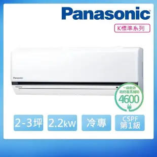 【Panasonic 國際牌】2-3坪R32一級變頻冷專分離式空調(CS-K22FA2/CU-K22FCA2)