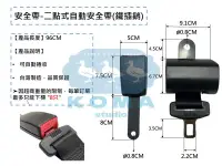 在飛比找露天拍賣優惠-Ko Ma 二點式自動安全帶鐵插銷 通用加裝型 二點式安全帶