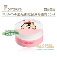 在飛比找蝦皮商城優惠-Footpure KUMATAN 腿足柔嫩保濕修護霜50ml