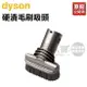 【全新品★出清下殺】dyson 戴森 硬漬毛刷吸頭 -原廠公司貨 [可以買]【APP下單9%回饋】