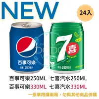 在飛比找蝦皮購物優惠-DODO 味丹 百事可樂 七喜汽水 250ML&330ML 