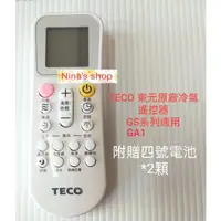 在飛比找蝦皮購物優惠-盒裝 新款 TECO 東元原廠冷氣遙控器 GS/GA/GA1