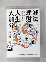 減法理財術，人生大加分：樂活大叔最暖心法總整理_施昇輝【T1／投資_G5W】書寶二手書