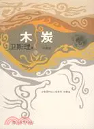 在飛比找三民網路書店優惠-木炭(衛斯理科幻小說系列珍藏版 第三輯)（簡體書）