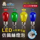 阿囉哈LED總匯_AN-329-15-01~04_E27-S14-1W-4種色罩-LED仿鎢絲燈泡-塑料罩-單電壓110v