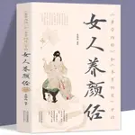 《黃帝內經》和《本草綱目》中的女人養顏經現代女性養生養心養顏秘籍中醫美容學中醫藥中醫養顏本草美容方保健養生書美容護膚養顏