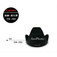 在飛比找蝦皮購物優惠-【趣攝癮】Canon 副廠 EW-78D 遮光罩 for E