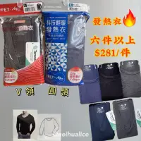 在飛比找蝦皮購物優惠-最低價🔥FET遠東科技男發熱衣 V領/圓領男長袖內衣 輕暖柔