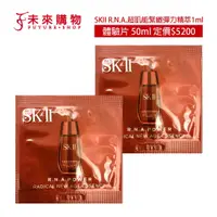 在飛比找蝦皮商城優惠-SKII SK2超肌能緊緻彈力精萃1ml 體驗片【未來購物】