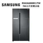 SAMSUNG 三星 RS82A6000B1/TW (下單再折) 795公升 對開電冰箱