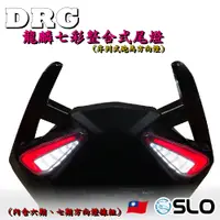 在飛比找蝦皮購物優惠-◎熱血沸騰◎SLO 速辰 DRG 龍麟 整合式尾燈 六期 七