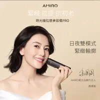 在飛比找神腦生活優惠-AMIRO 時光機 拉提美容儀PRO