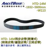 同步時規皮帶 TIMING-BELT HTD-14M-1932~5600MM-W115