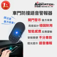 在飛比找momo購物網優惠-【ANBORTEH 安伯特】車門防撞語音警報器 一年保固(開