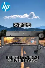 【現貨 私訊優惠】HP 惠普 S979W 電子後視鏡 汽車行車紀錄器（送32G）