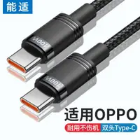 在飛比找ETMall東森購物網優惠-能適Typec數據線適用OPPO超級充電線器reno6閃充6