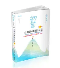 在飛比找TAAZE讀冊生活優惠-土地法（概要）大意3 Point（初等考‧五等特考 ‧各類相