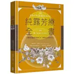 《度度鳥》純露芳療全書：涵養植物靈魂的能量之水，療癒身心的生命之泉（二版）│野人-遠足│綠蒂亞‧波松│定價：880元