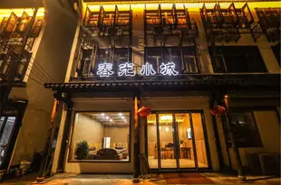 烏鎮春光小城客棧Chunguang Xiaocheng Boutique Inn