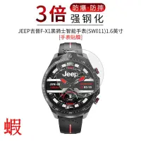 在飛比找露天拍賣優惠-試用于JEEP吉普F-X1黑騎士鋼化膜SW011手表表盤全覆