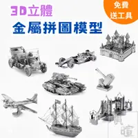 在飛比找蝦皮購物優惠-3D立體金屬拼圖模型 益智玩具 模型 3D立體 金屬拼圖 蝕