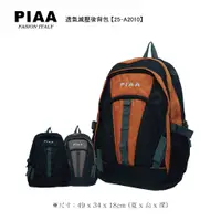 在飛比找蝦皮購物優惠-吉林皮飾【PIAA 皮亞】透氣減壓實用款運動款電腦背包 (三