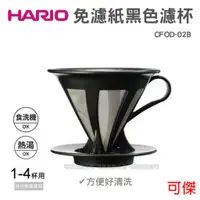 在飛比找蝦皮商城優惠-HARIO V60 CFOD-02B 免濾紙黑色濾杯 咖啡濾