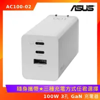 在飛比找ETMall東森購物網優惠-ASUS 華碩 100W 3孔 GaN 充電器 AC100-