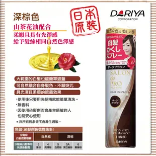 【DARIYA塔莉雅】salon沙龍級白髮遮蓋噴霧