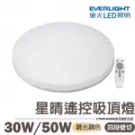 億光  LED 星晴 30W(4坪用) 50W (6坪用) 調光調色吸頂燈 可搖控 全電壓