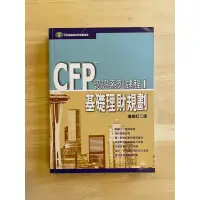 在飛比找蝦皮購物優惠-【二手書籍】CFP認證系列課程 基礎理財規劃 投資規劃 台北