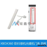 在飛比找露天拍賣優惠-XBOX360 雙65厚機光碟機門條 擋板 進出倉按鍵 彈出