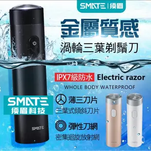 SMATE須眉 攜帶式 電動水洗刮鬍刀渦輪三葉 ST-R102/ST-R101 蝦皮直送