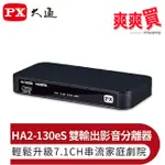 PX大通HDMI 2.1 EARC & AUDIO雙輸出影音分離器 HA2-130ES