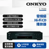 在飛比找PChome24h購物優惠-ONKYO新世代 HiFi CD播放器C-7030(釪環公司
