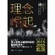 理念崛起：準備面對2015～2025台灣社會大蛻變，突破盲點，看見你的[79折] TAAZE讀冊生活