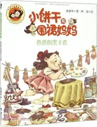 在飛比找三民網路書店優惠-小餅乾和圍裙媽媽：爸爸的黑手套（簡體書）