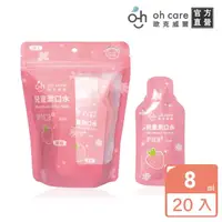 在飛比找momo購物網優惠-【oh care 歐克威爾】兒童漱口水旅行組 8mlX20入