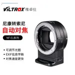 【正品】唯卓VILTROX NF-E1 自動對焦可調光圈 轉接環 尼康F卡口鏡頭轉索尼E卡口相機 NIKON轉SONY