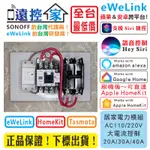 台灣公司貨 SONOFF 大電流改裝【居家電力模組】物聯網遠端遙控開關.4G手機APP智慧插座.無線WIFI網路雲端定時