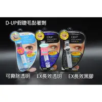 在飛比找蝦皮購物優惠-＊德馨美容＊日本 D-UP 長效透明睫毛膠 EX552/EX