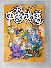 在飛比找樂天市場購物網優惠-【書寶二手書T1／少年童書_LOX】漫畫中國成語5（全新修訂