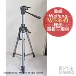 出清特價 現貨 展示品 WEIFENG 偉峰 WT-3540 輕便單眼三腳架 鋁合金 相機腳架 雲台